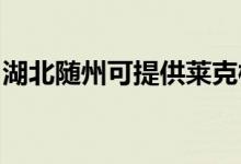 湖北隨州可提供萊克榨汁機維修服務(wù)地址在哪
