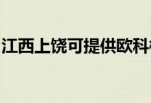 江西上饒可提供歐科榨汁機維修服務地址在哪