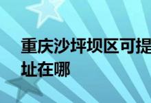 重慶沙坪壩區(qū)可提供SKG榨汁機維修服務地址在哪