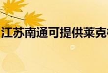 江蘇南通可提供萊克榨汁機維修服務(wù)地址在哪
