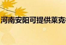 河南安陽可提供萊克榨汁機維修服務(wù)地址在哪