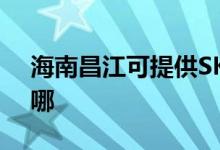 海南昌江可提供SKG榨汁機維修服務地址在哪