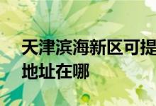 天津濱海新區(qū)可提供SKG飲水設備維修服務地址在哪
