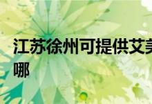 江蘇徐州可提供艾美特榨汁機維修服務(wù)地址在哪