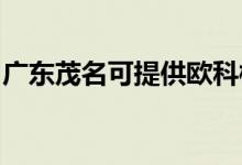 廣東茂名可提供歐科榨汁機維修服務地址在哪