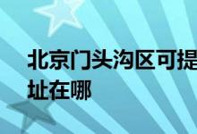 北京門頭溝區(qū)可提供SKG榨汁機維修服務地址在哪