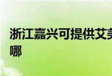 浙江嘉興可提供艾美特榨汁機維修服務(wù)地址在哪