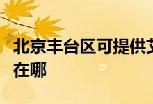 北京豐臺區(qū)可提供艾美特榨汁機維修服務地址在哪