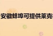 安徽蚌埠可提供萊克榨汁機維修服務(wù)地址在哪