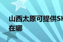 山西太原可提供SKG飲水設備維修服務地址在哪