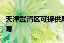 天津武清區(qū)可提供康佳榨汁機維修服務地址在哪
