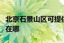 北京石景山區(qū)可提供萊克榨汁機維修服務(wù)地址在哪