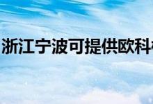 浙江寧波可提供歐科榨汁機維修服務地址在哪