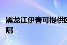 黑龍江伊春可提供歐科榨汁機維修服務地址在哪