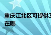 重慶江北區(qū)可提供艾美特榨汁機維修服務地址在哪