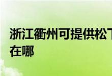 浙江衢州可提供松下空氣凈化器維修服務(wù)地址在哪