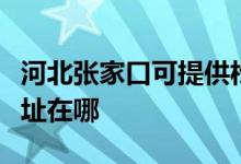 河北張家口可提供松下空氣凈化器維修服務(wù)地址在哪