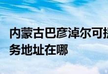 內(nèi)蒙古巴彥淖爾可提供松下空氣凈化器維修服務(wù)地址在哪