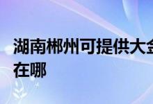 湖南郴州可提供大金空氣凈化器維修服務(wù)地址在哪