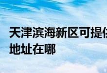 天津?yàn)I海新區(qū)可提供松下空氣凈化器維修服務(wù)地址在哪