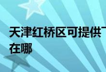 天津紅橋區(qū)可提供飛利浦掛燙機維修服務(wù)地址在哪