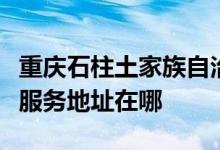 重慶石柱土家族自治縣可提供卓力掛燙機維修服務(wù)地址在哪