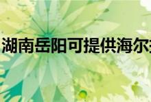 湖南岳陽可提供海爾掛燙機(jī)維修服務(wù)地址在哪