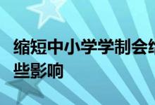縮短中小學(xué)學(xué)制會給學(xué)生們以及家長們帶來哪些影響