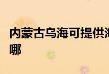 內(nèi)蒙古烏?？商峁┖枓鞝C機(jī)維修服務(wù)地址在哪