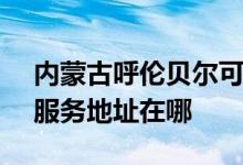 內蒙古呼倫貝爾可提供SKG空氣凈化器維修服務地址在哪