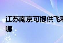 江蘇南京可提供飛利浦掛燙機維修服務(wù)地址在哪