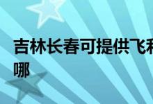 吉林長春可提供飛利浦掛燙機維修服務(wù)地址在哪