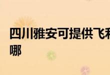 四川雅安可提供飛利浦掛燙機維修服務(wù)地址在哪