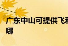 廣東中山可提供飛利浦掛燙機維修服務(wù)地址在哪
