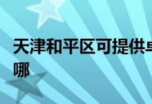 天津和平區(qū)可提供卓力掛燙機維修服務(wù)地址在哪