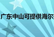 廣東中山可提供海爾掛燙機維修服務地址在哪