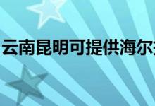 云南昆明可提供海爾掛燙機(jī)維修服務(wù)地址在哪
