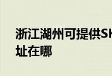 浙江湖州可提供SKG空氣凈化器維修服務地址在哪
