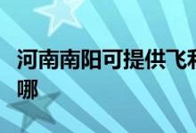 河南南陽可提供飛利浦掛燙機維修服務(wù)地址在哪