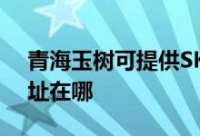青海玉樹可提供SKG空氣凈化器維修服務地址在哪