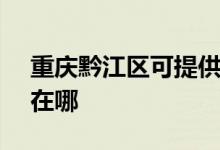 重慶黔江區(qū)可提供SKG按摩器維修服務地址在哪