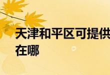天津和平區(qū)可提供SKG電吹風維修服務地址在哪
