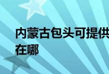內蒙古包頭可提供SKG按摩器維修服務地址在哪