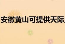 安徽黃山可提供天際血壓計(jì)維修服務(wù)地址在哪