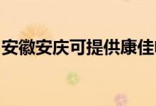 安徽安慶可提供康佳電吹風維修服務地址在哪