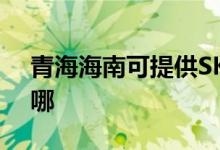 青海海南可提供SKG按摩器維修服務地址在哪