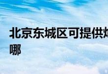 北京東城區(qū)可提供燦坤掛燙機維修服務(wù)地址在哪