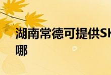 湖南常德可提供SKG按摩器維修服務地址在哪