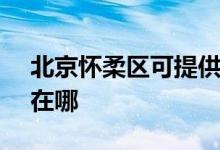 北京懷柔區(qū)可提供SKG按摩器維修服務地址在哪