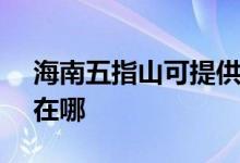 海南五指山可提供SKG按摩器維修服務地址在哪